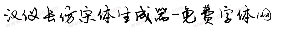 汉仪长仿宋体生成器字体转换