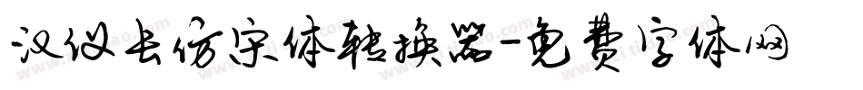 汉仪长仿宋体转换器字体转换