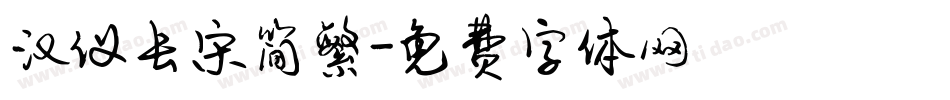 汉仪长宋简繁字体转换