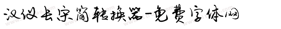 汉仪长宋简转换器字体转换