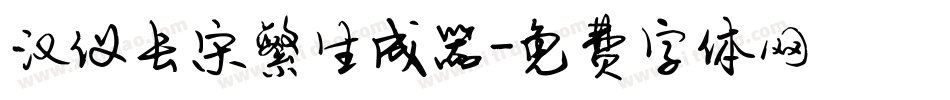 汉仪长宋繁生成器字体转换