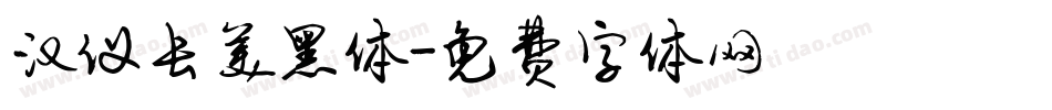 汉仪长美黑体字体转换
