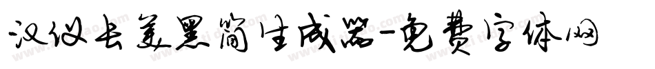 汉仪长美黑简生成器字体转换