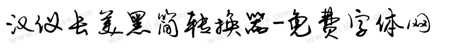 汉仪长美黑简转换器字体转换
