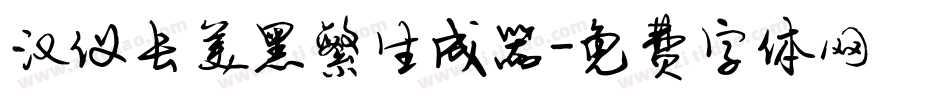 汉仪长美黑繁生成器字体转换