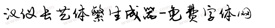 汉仪长艺体繁生成器字体转换