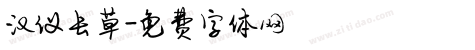 汉仪长草字体转换