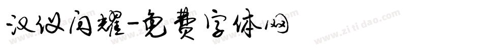 汉仪闪耀字体转换