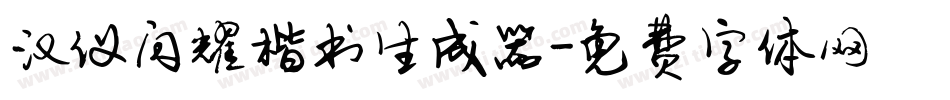 汉仪闪耀楷书生成器字体转换