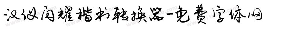 汉仪闪耀楷书转换器字体转换