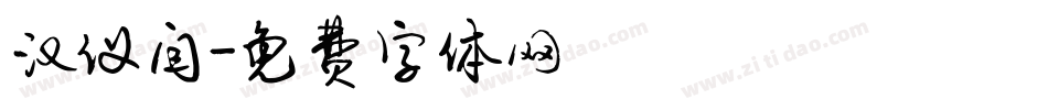 汉仪闫字体转换