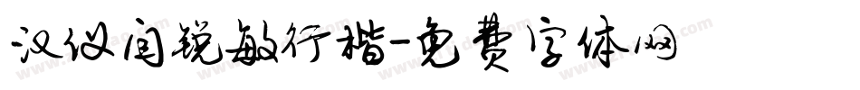 汉仪闫锐敏行楷字体转换