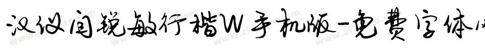 汉仪闫锐敏行楷W手机版字体转换