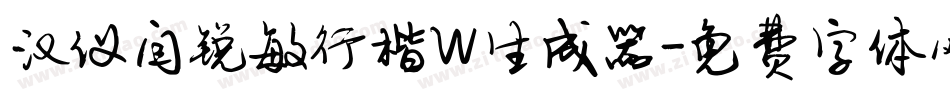 汉仪闫锐敏行楷W生成器字体转换