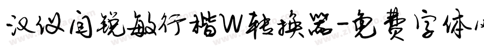 汉仪闫锐敏行楷W转换器字体转换