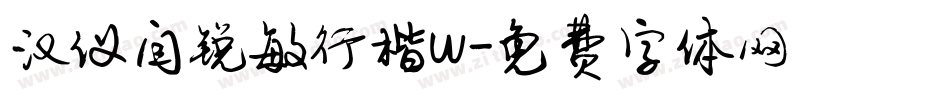 汉仪闫锐敏行楷w字体转换