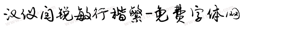 汉仪闫锐敏行楷繁字体转换