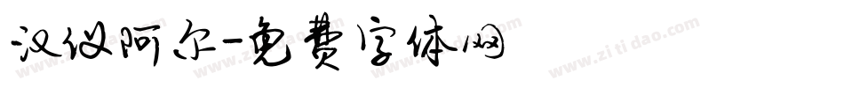 汉仪阿尔字体转换