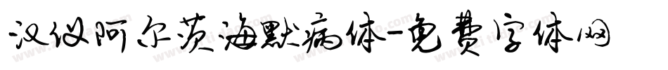 汉仪阿尔茨海默病体字体转换