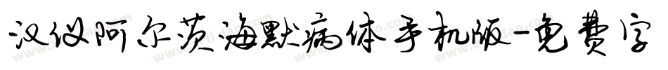 汉仪阿尔茨海默病体手机版字体转换