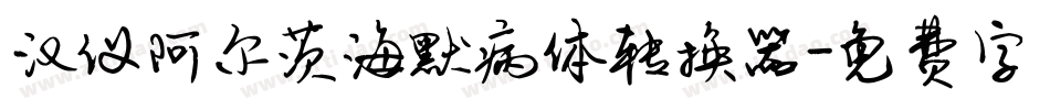 汉仪阿尔茨海默病体转换器字体转换