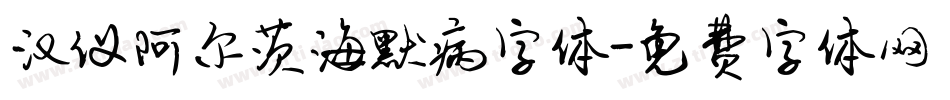 汉仪阿尔茨海默病字体字体转换