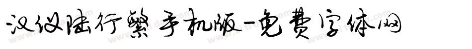 汉仪陆行繁手机版字体转换