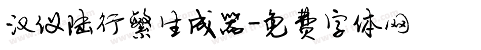 汉仪陆行繁生成器字体转换