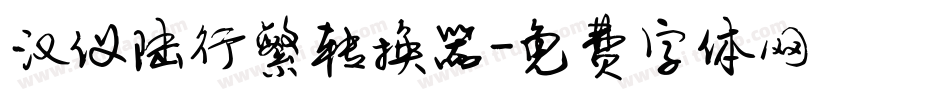 汉仪陆行繁转换器字体转换