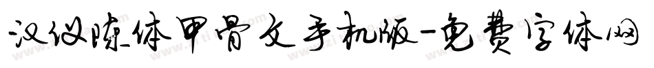 汉仪陈体甲骨文手机版字体转换