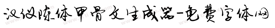 汉仪陈体甲骨文生成器字体转换