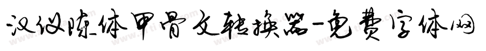 汉仪陈体甲骨文转换器字体转换