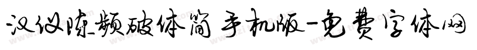 汉仪陈频破体简手机版字体转换