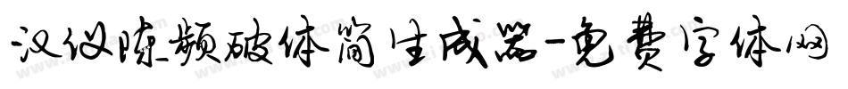 汉仪陈频破体简生成器字体转换