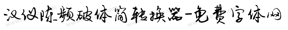 汉仪陈频破体简转换器字体转换