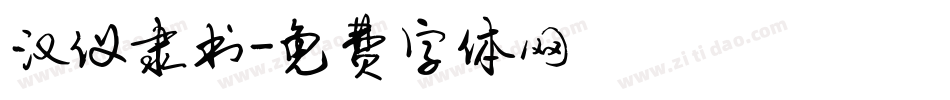 汉仪隶书字体转换