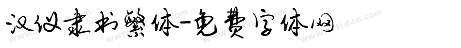 汉仪隶书繁体字体转换