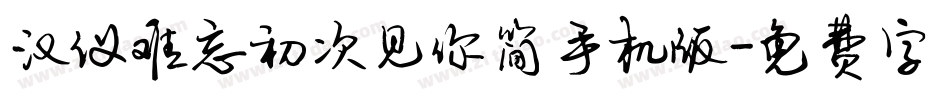 汉仪难忘初次见你简手机版字体转换