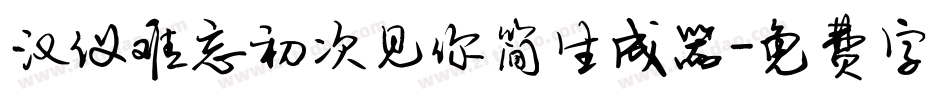 汉仪难忘初次见你简生成器字体转换