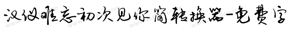 汉仪难忘初次见你简转换器字体转换