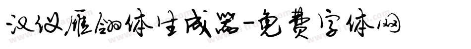 汉仪雁翎体生成器字体转换
