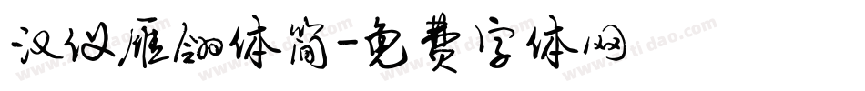 汉仪雁翎体简字体转换