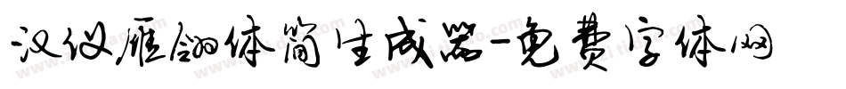 汉仪雁翎体简生成器字体转换