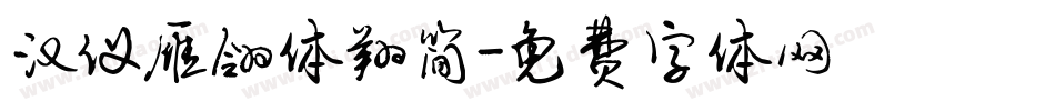 汉仪雁翎体翔简字体转换