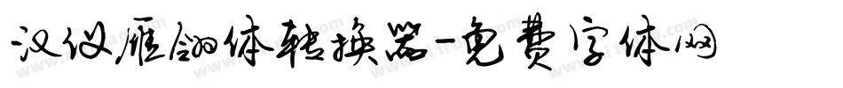 汉仪雁翎体转换器字体转换