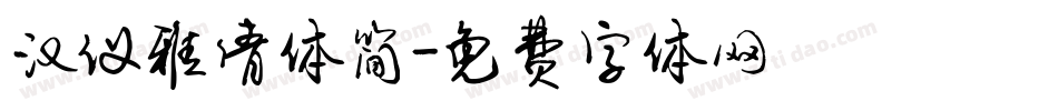 汉仪雅倩体简字体转换
