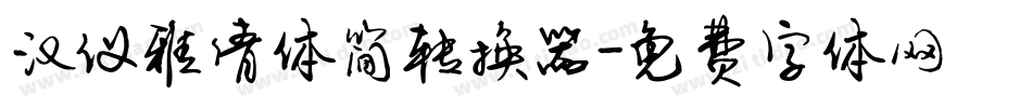 汉仪雅倩体简转换器字体转换