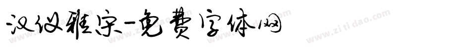 汉仪雅宋字体转换