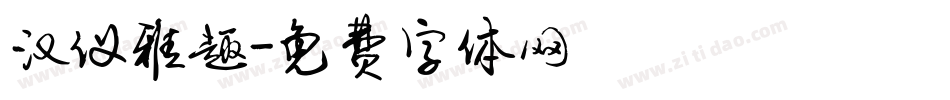 汉仪雅趣字体转换