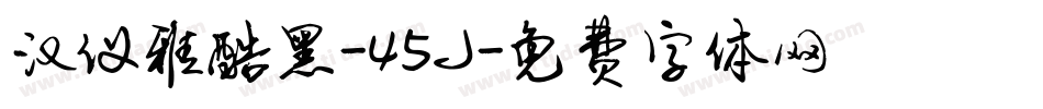 汉仪雅酷黑-45J字体转换